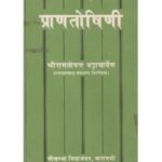 Pranatoshini (प्राणतोषिणी)