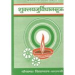 Shuklayajurved Vidhanasutram (शुक्लयजुर्विधानसूत्रम्) (Sanskrit)