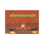 Vashishthi Hawan Paddhati(वाशिष्ठीहवनपद्धतिः)