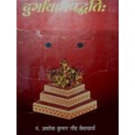 Durgayagpaddhati (दुर्गायागपद्धतिः)