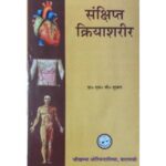 A Short Notes Of Kriya Sarira संक्षिप्त क्रिया शरीर