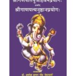 Shri Ganapati Puja Havan Prayog (श्रीगणपतिपूजाहवनप्रयोगः अर्थात श्रीगाणपत्यनुष्ठानप्रयोगः)