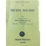 Yagya Havana Mantra Sangraha (यज्ञ हवन मन्त्र-संग्रह:)