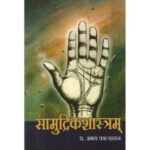 Samudrikashastram सामुद्रिकशास्त्रम्