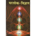 Parlok Vigyan परलोक-विज्ञान