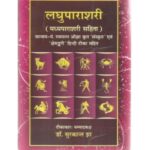 Laghuparashari Madhyaparashari Sahit लघुपाराशरी मध्यपाराशरी सहित