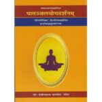 Patanjal Yoga Darshnam (पातन्जलयोगदर्शनम्)