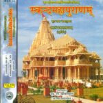 Skanda Maha Puranam Of Vedvyasa - Prabhas Khand-7 IN 2 Part (स्कन्दमहापुराणम्) (प्रभासखण्डम्)