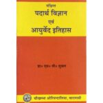 A Short Notes Of Padartha Vijnana संक्षिप्त पदार्थ विज्ञान एवं आयुर्वेद इतिहास