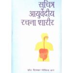 Ayurvediya Racana Sarira सचित्र आयुर्वेदीय रचना शरीर