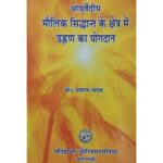 Contribution Of Dalhan In The Field Of Basic Principle Of Ayurveda आयुर्वेदीय मौलिक सिद्धान्त के क्षेत्र मे डाल्हण का योगदान