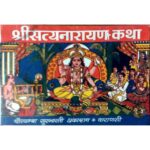 Satyanarayan Vrata Katha सत्यनारायण व्रतकथा: