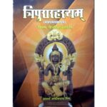 Tripura Rahasyam Mahatmya Kanda त्रिपुरारहस्यम्