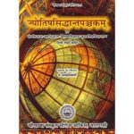 Jyotish Siddhant Panchakam (ज्योतिषसिद्धान्तपञ्चकम्)