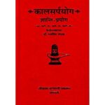 Kalsarpyog Shanti Prayog कालसर्पयोग शान्ति-प्रयोग