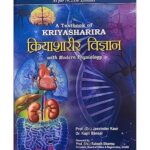 A Textbook Of Kriya Sharira With Modern Physiologyआयुर्वेद क्रियाशरीर विज्ञान -As Per New NCISM Syllabus) Part-1