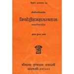 Kriyoddisha Maha Tantraraj (क्रियोड्डीशमहातन्त्रराजः)