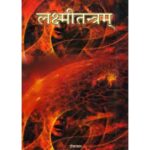 Laxmi Tantra लक्ष्मीतन्त्रम्