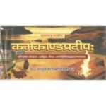 Karmakandapradipa (कर्मकाण्डप्रदीपः)(Sanskrit)