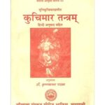 Kuacimar Tantra (कुचिमार तन्त्रम्)