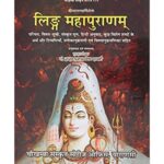Linga Mahapuran (लिङ्ग महापुराणम्)