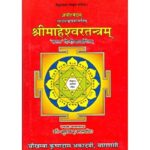Maheshwar Tantra (श्रीमाहेश्वरतन्त्रम्)