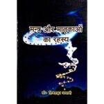 Mantra Aur Matrikao Ka Rahasya (मन्त्र और मातृकाओ का रहस्य)