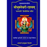 Shri Bhuvaneshvari-Rahasyam श्री भुवनेश्वरी-रहस्यम्