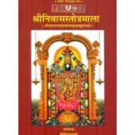 Sri Nivas Stotramalaश्रीनिवासस्तोत्रमाला