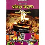 Pratishtha Mayukh (प्रतिष्ठा मयूखः)