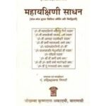 MahaYakshini Sadhanमहायक्षिणी साधन
