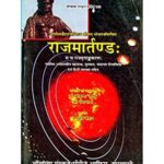 Rajamartanda (राजमर्तण्डः)