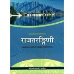 Rajatarangini (राजतरंगिनी) (Hindi Tika)