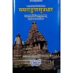 Samrangana Sutradhar (समराङ्गणसूत्रधार) Part-2 (Vastu Shastra)