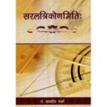 Saral Trikonmiti : सरलत्रिकोणमिति: