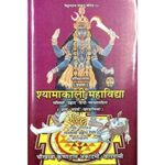 Shyamakali Mahavidhya (श्यामाकाली महाविद्या)