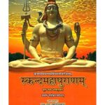 Skanda Maha Puranam Of Vedvyasa - Maheshwar Khand (Vol-1) (स्कन्दमहापुराणम्) (माहेश्वरखण्डम्)