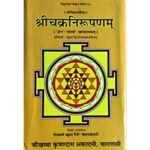 Shri Chakra Nirupan On Srividhya (श्रीचक्रनिरुपणम्)