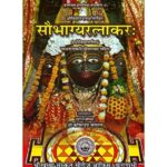 Saubhagya Ratnakara (सौभाग्यरत्नाकरः)