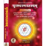 Purashcharan Rahasyam पुरश्चरणरहस्यम्