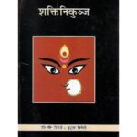 Shakti Nikunj (शक्तिनिकुन्ज)