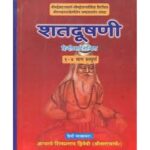 Shatadushani (शतदुषणी) (Set Of 4 Vols.)