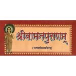 Shri Vamanapurana (श्रीवामनपुराणम्)
