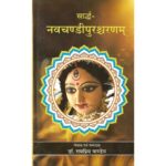 Sradh Navachandi Purushcharna सार्द्ध नवचंडीपुरश्चरणम्
