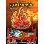 Subhagodayastutih (सुभगोदयस्तुति:) (Srividya-Siddhanta-Sadhana Tatha 'Rajrajeswari' Hindi Tika Samanvita)