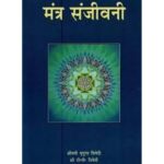 Mantra Sanjivani मंत्र संजीवनी