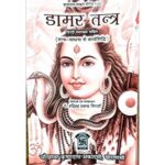 Damar Tantra (डामर-तन्त्र)