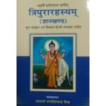 Tripura Rahasyam Gyan Kanda त्रिपुरारहस्यम्