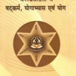 Gheranda Samhita Me Shatkarma Yogabhyas Evam Yoga (घेरंडसंहिता मे षट्कर्म, योगाभ्यास एंव योग)
