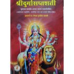 Shri Durga Saptashati श्री दुर्गा सप्तशती